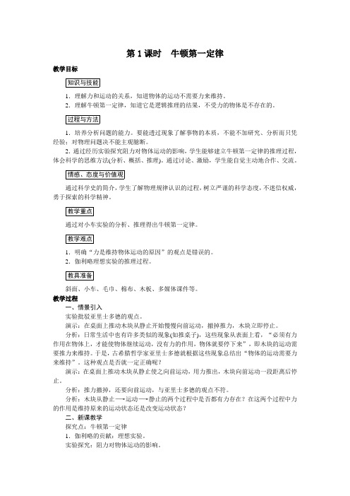 人教版八年级物理下册 第8章 第1节 牛顿第一定律(两课时) 教案