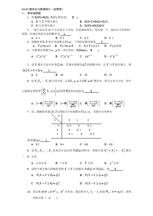 04183概率论与数理统计(经管类)(有答案)