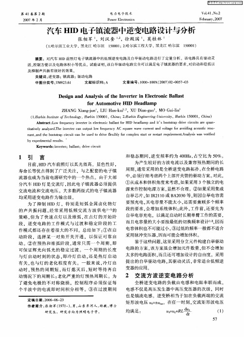 汽车HID电子镇流器中逆变电路设计与分析