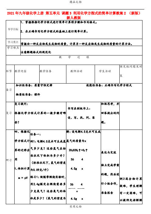 2021年九年级化学上册 第五单元 课题3 利用化学方程式的简单计算教案 (新版)新人教版