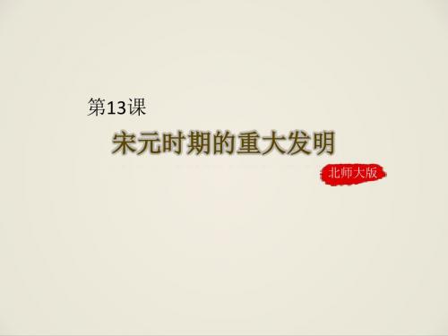部编北师大版七年级历史下册《宋元时期的重大发明》优教课件