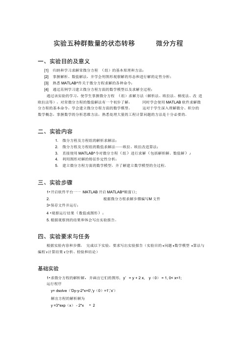 实验五种群数量的状态转移——微分方程(数学建模)