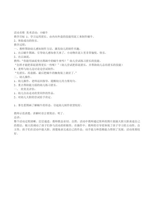 幼儿园小班美术手工《小蜗牛》教案附点评