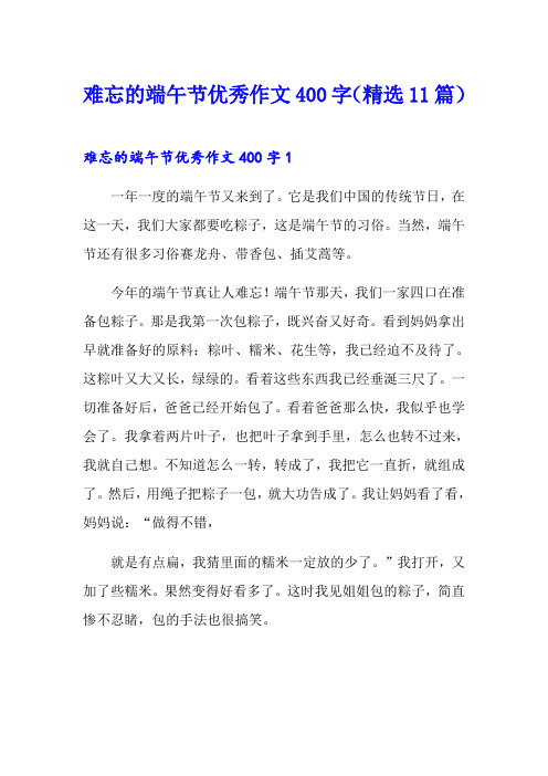 难忘的端午节优秀作文400字(精选11篇)