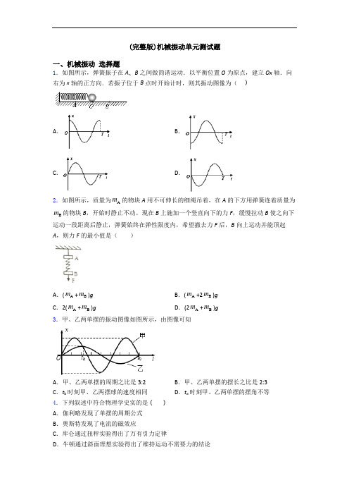 (完整版)机械振动单元测试题