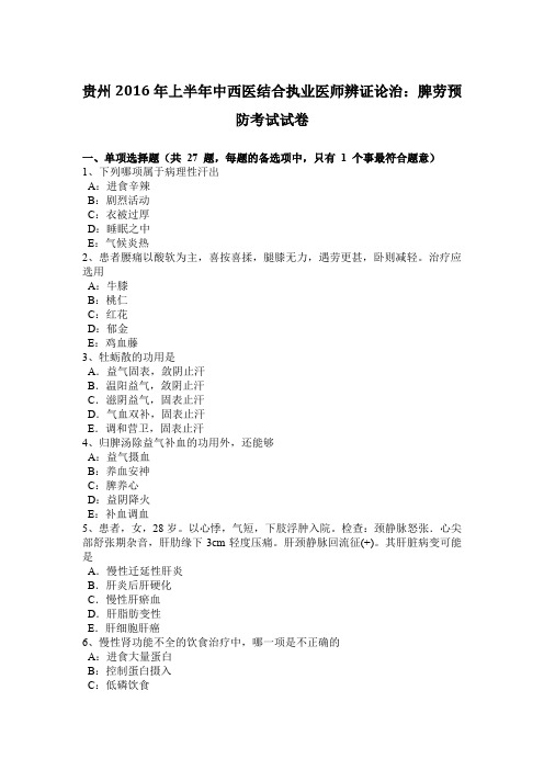 贵州2016年上半年中西医结合执业医师辨证论治：脾劳预防考试试卷