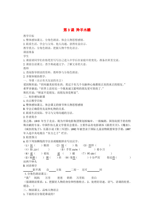 七年级语文上册 第一单元 第3课《羚羊木雕》教案 (新版)新人教版