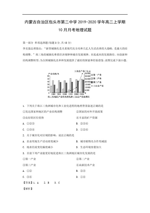 【地理】内蒙古自治区包头市第二中学2019-2020学年高二上学期10月月考试题(解析版)  