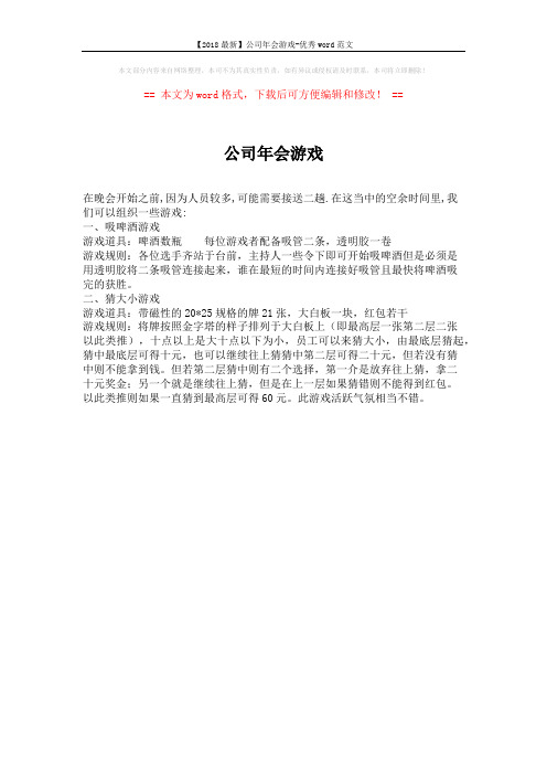 【2018最新】公司年会游戏-优秀word范文 (1页)