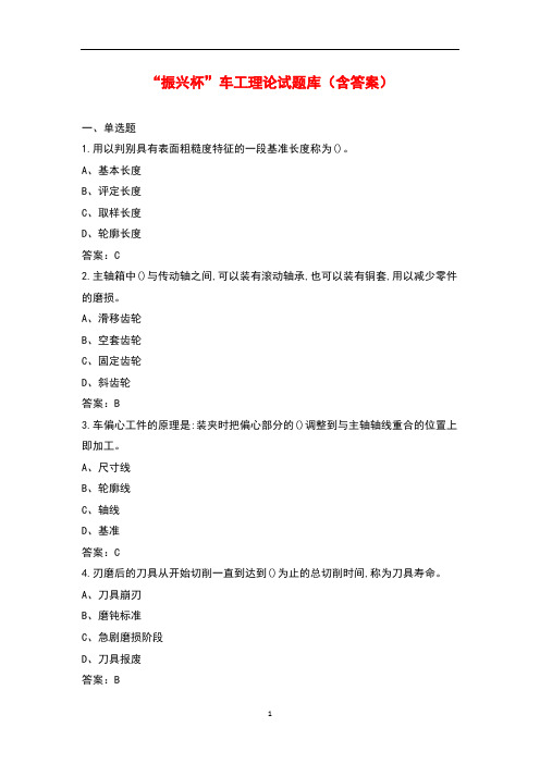 “振兴杯”车工理论试题库(含答案)