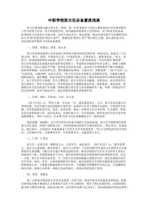 中职学校班主任必备素质浅谈