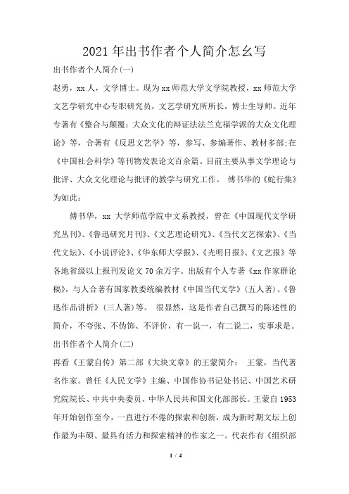 2021年出书作者个人简介怎幺写