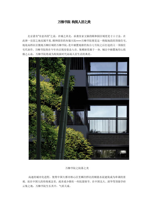 万柳书院 构筑人居之美