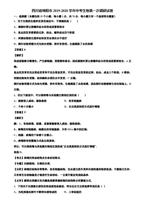 四川省绵阳市2019-2020学年中考生物第一次调研试卷含解析