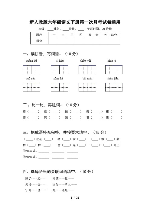 新人教版六年级语文下册第一次月考试卷通用(4套)
