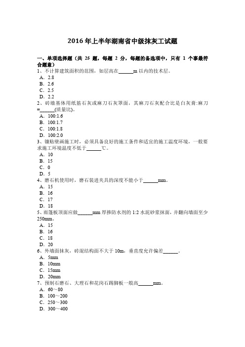 2016年上半年湖南省中级抹灰工试题
