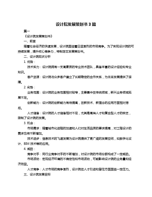 设计院发展策划书3篇