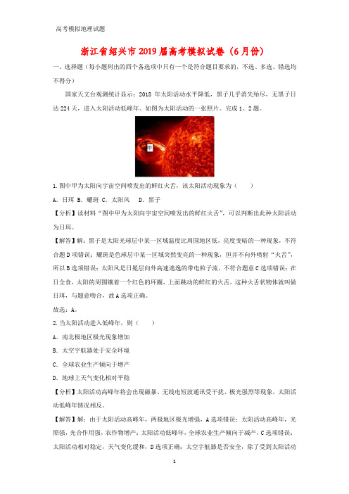 浙江省绍兴市2019届高考模拟地理试卷(6月份)(答案+解析)