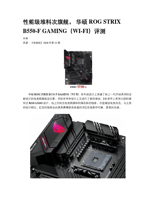 性能级堆料次旗舰， 华硕ROG STRIX B550-F GAMING（WI-FI）评测