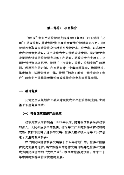 现代农业生态旅游观光园项目投资立项申请报告