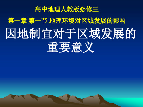 人教版高二下学期地理《模块三：因地制宜对于区域发展的重要意义》PPT课件