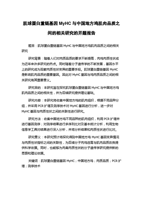 肌球蛋白重链基因MyHC与中国地方鸡肌肉品质之间的相关研究的开题报告