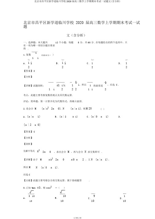 北京市昌平区新学道临川学校2020届高三数学上学期期末考试试题文(含解析)