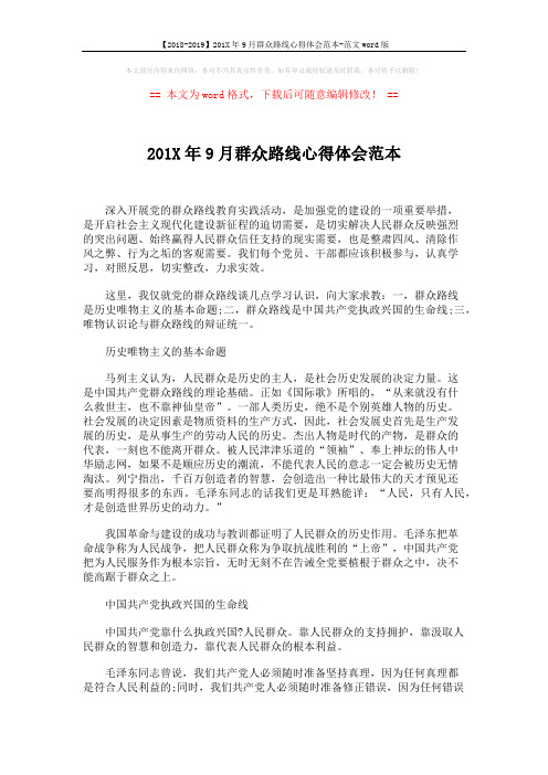 【2018-2019】201X年9月群众路线心得体会范本-范文word版 (3页)