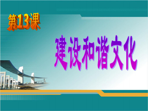 《经济政治与社会》第13课_建设和谐文化