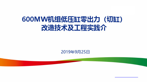 600MW机组低压缸零出力(切缸)改造技术及工程实践介
