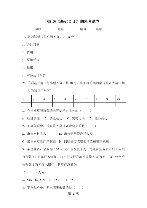 08级基础会计期末考试卷共10页文档