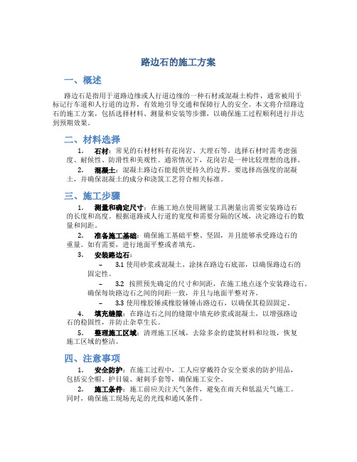 路边石的施工方案