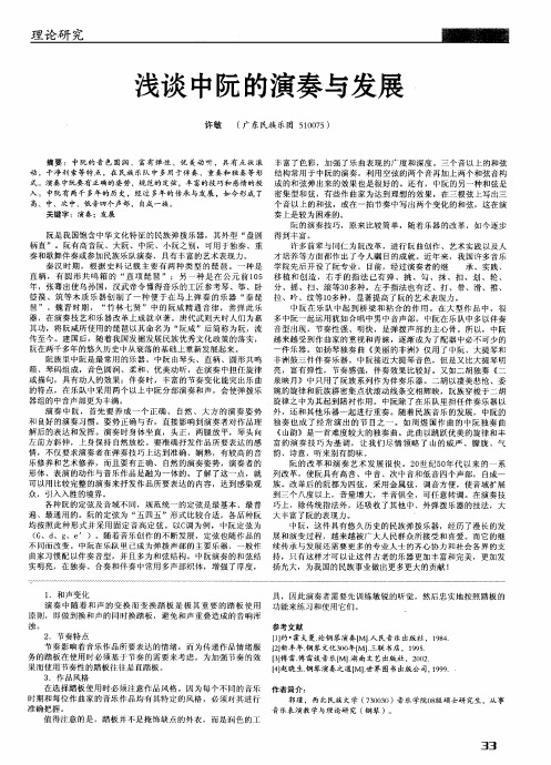 浅谈中阮的演奏与发展