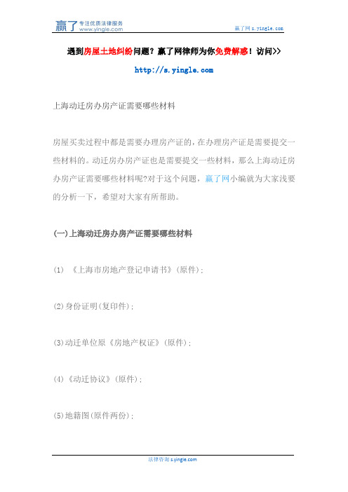 上海动迁房办房产证需要哪些材料