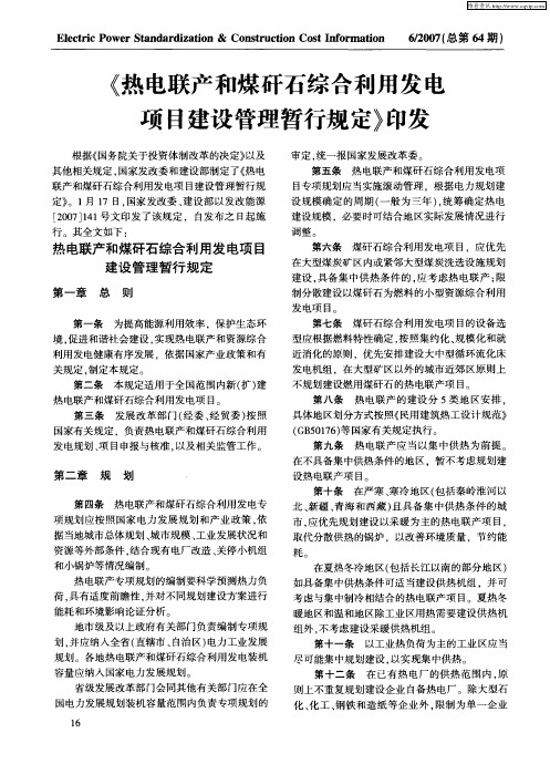 《热电联产和煤矸石综合利用发电项目建设管理暂行规定》印发