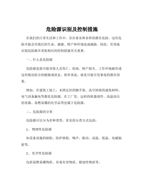 危险源识别及控制措施