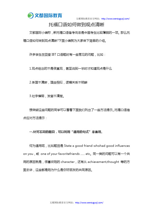 托福口语如何做到观点清晰