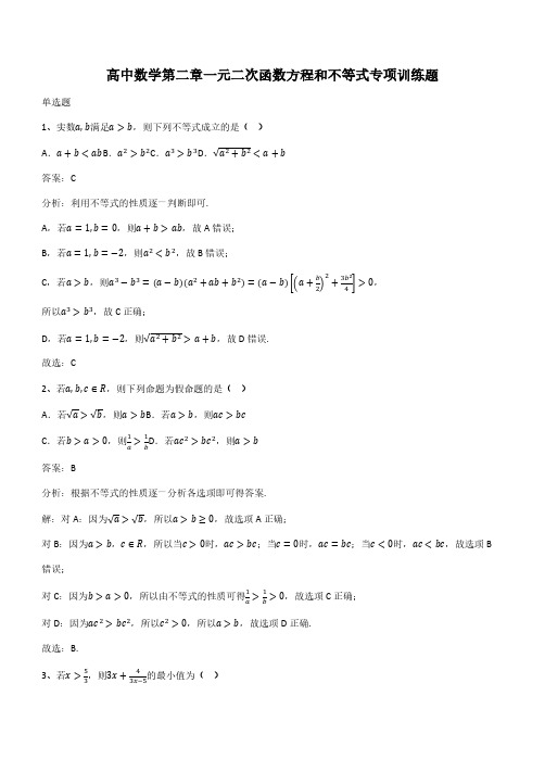 高中数学第二章一元二次函数方程和不等式专项训练题(带答案)