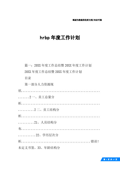 hrbp年度工作计划