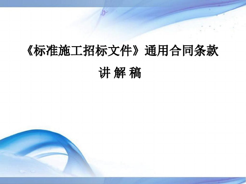 标准施工招标文件通用合同条款