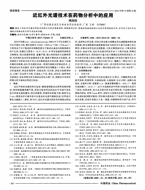 近红外光谱技术在药物分析中的应用
