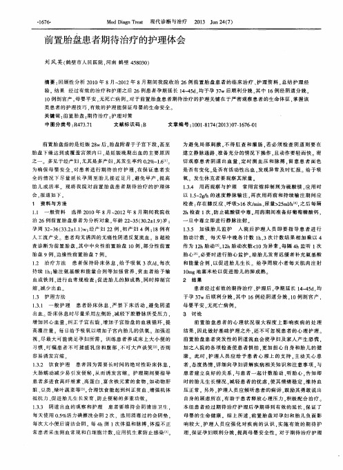 前置胎盘患者期待治疗的护理体会