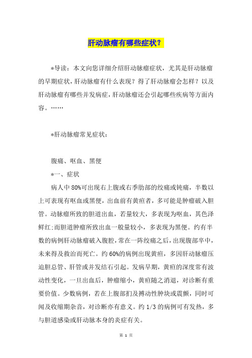 肝动脉瘤有哪些症状？