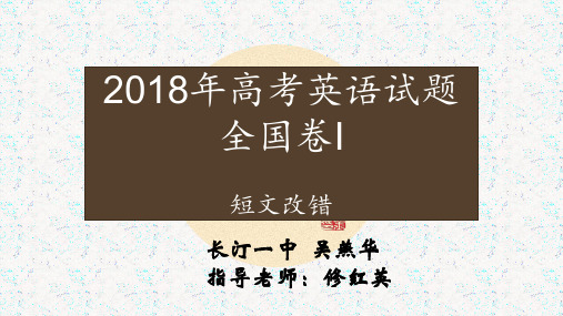2018年高考卷短文改错说题