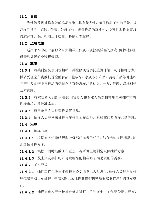 21样品的抽取和处置管理程序