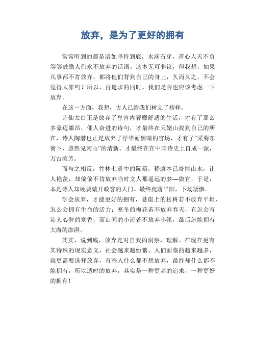 高中生议论文范文：放弃,是为了更好的拥有