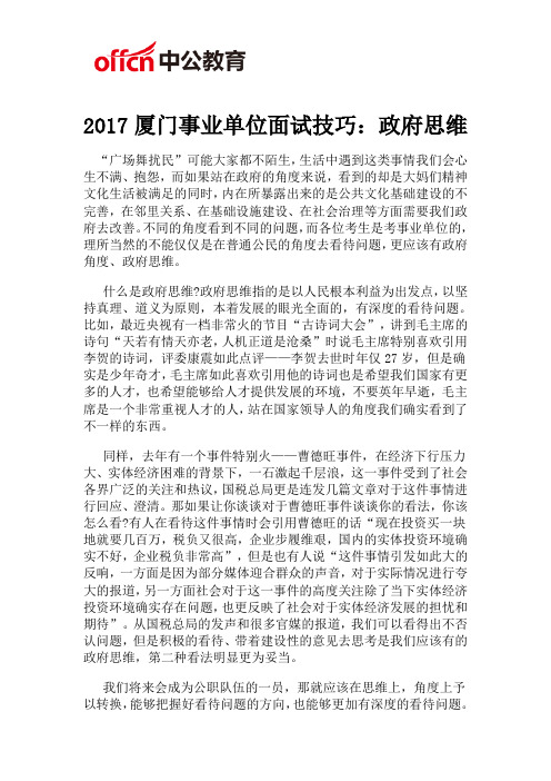 2017厦门事业单位面试技巧：政府思维