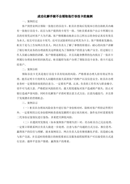 成功化解手续不全领取他行吞没卡的案例