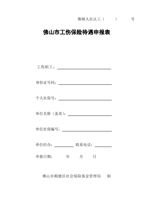 佛山市顺德区工伤保险待遇申报表