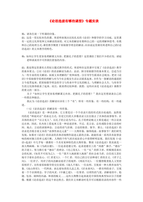 最新-高中语文《论语选读有哪些课型》专题实录 精品